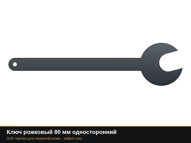 Ключ рожковый 80 мм односторонний: DXF чертёж для лазерной резки