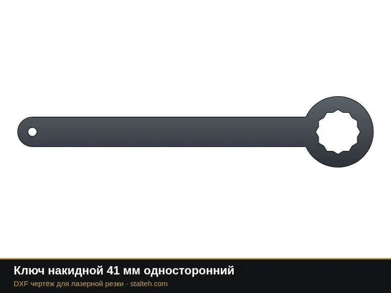 Ключ накидной 41 мм односторонний: DXF чертёж для лазерной резки