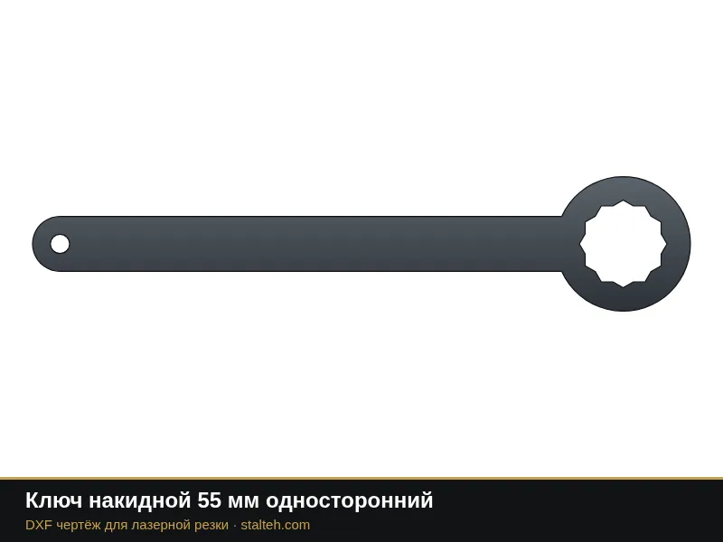 Ключ накидной 55 мм односторонний: DXF чертёж для лазерной резки