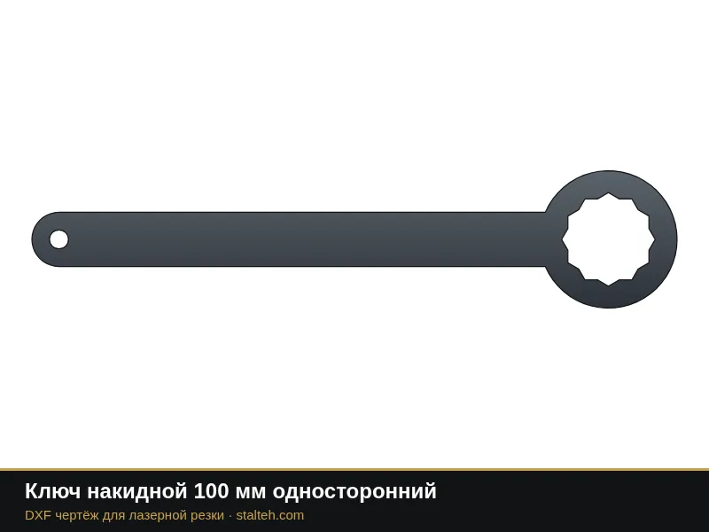 Ключ накидной 100 мм односторонний: DXF чертёж для лазерной резки