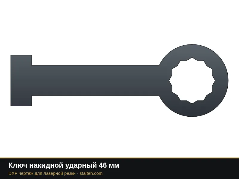Ключ накидной ударный 46 мм: DXF чертёж для лазерной резки