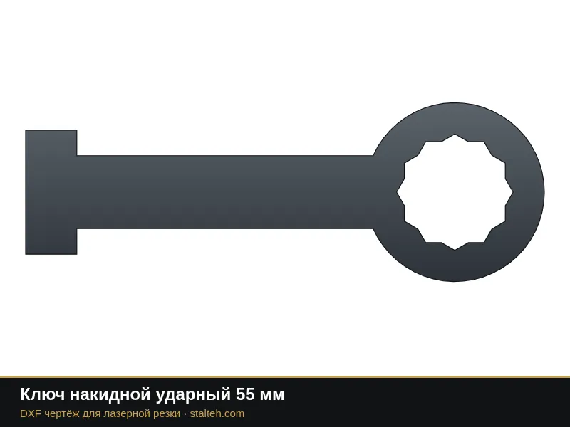 Ключ накидной ударный 55 мм: DXF чертёж для лазерной резки