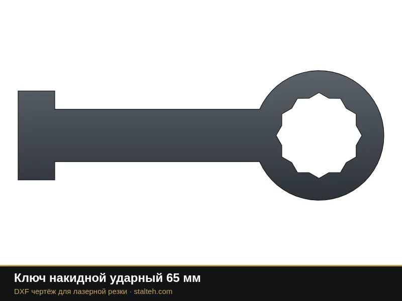 Ключ накидной ударный 65 мм: DXF чертёж для лазерной резки