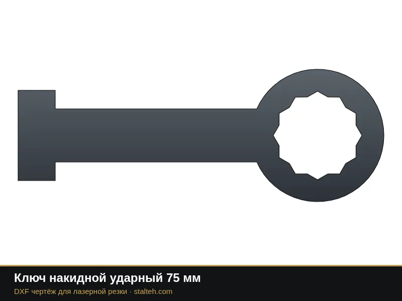 Ключ накидной ударный 75 мм: DXF чертёж для лазерной резки
