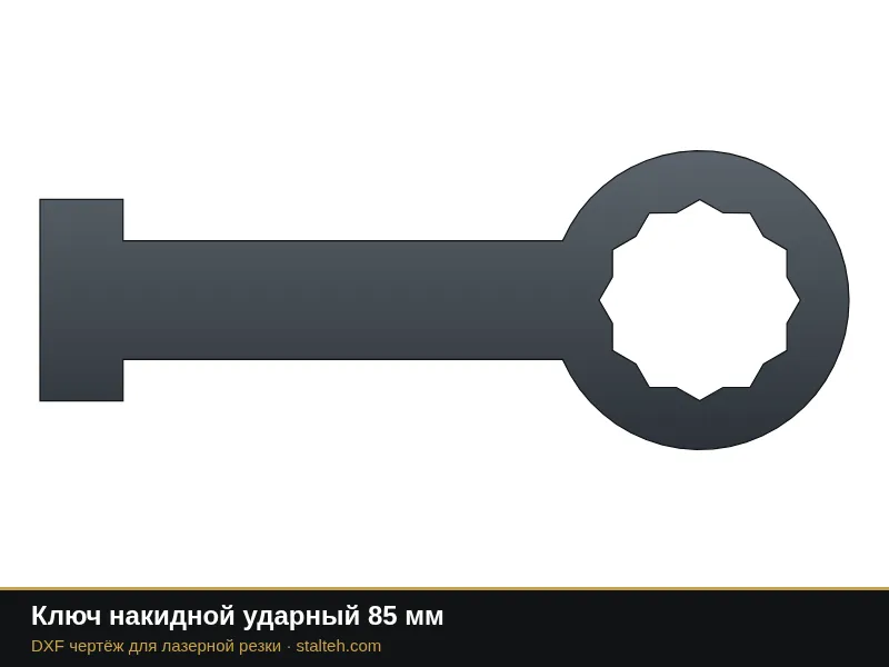 Ключ накидной ударный 85 мм: DXF чертёж для лазерной резки