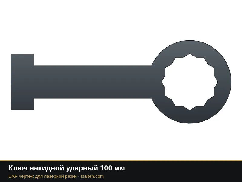 Ключ накидной ударный 100 мм: DXF чертёж для лазерной резки