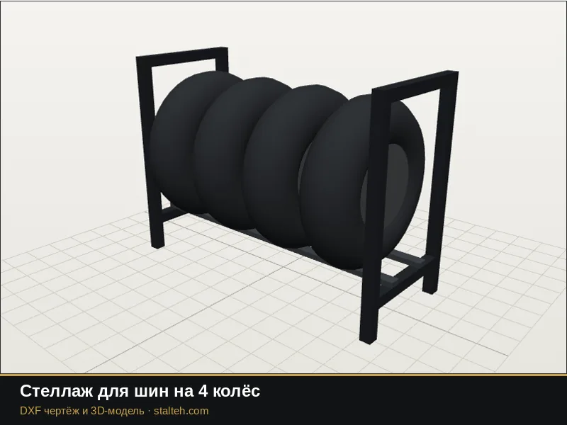 Стеллаж для шин на 4 колёс: DXF чертёж для лазерной резки