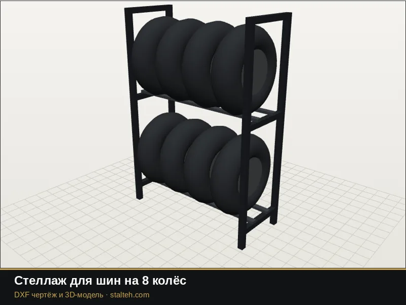 Стеллаж для шин на 8 колёс: DXF чертёж для лазерной резки