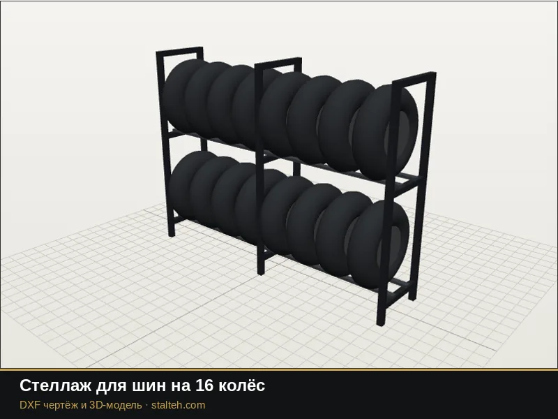 Стеллаж для шин на 16 колёс: DXF чертёж для лазерной резки
