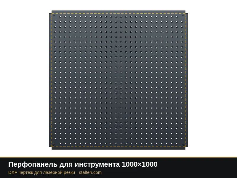 Перфопанель для инструмента 1000×1000: DXF чертёж для лазерной резки