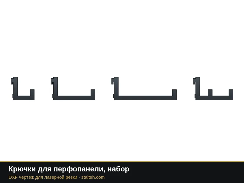Крючки для перфопанели, набор: DXF чертёж для лазерной резки
