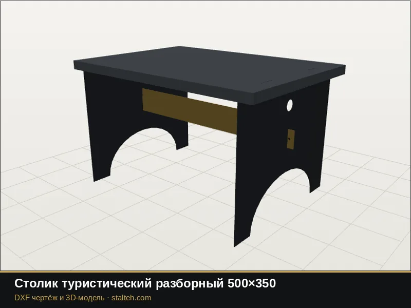 Столик туристический разборный 500×350: DXF чертёж для лазерной резки