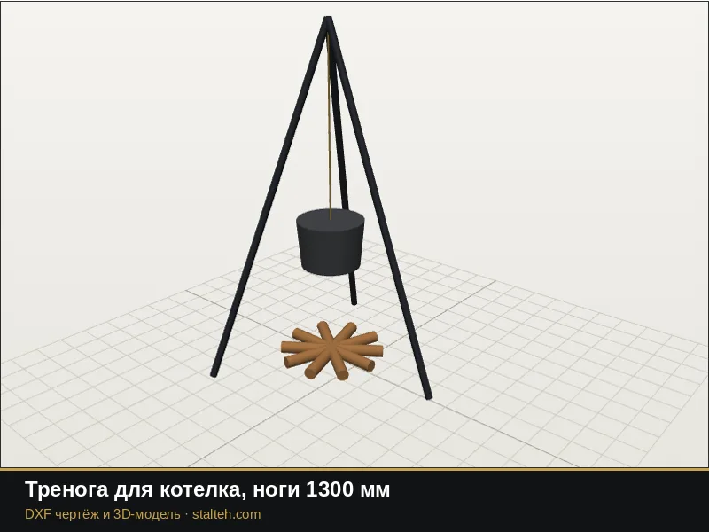 Тренога для котелка, ноги 1300 мм: DXF чертёж для лазерной резки