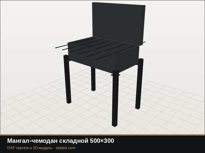 Мангал-чемодан складной 500×300: DXF чертёж для лазерной резки