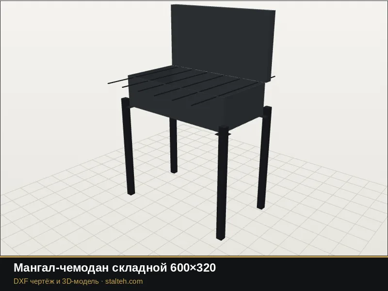 Мангал-чемодан складной 600×320: DXF чертёж для лазерной резки