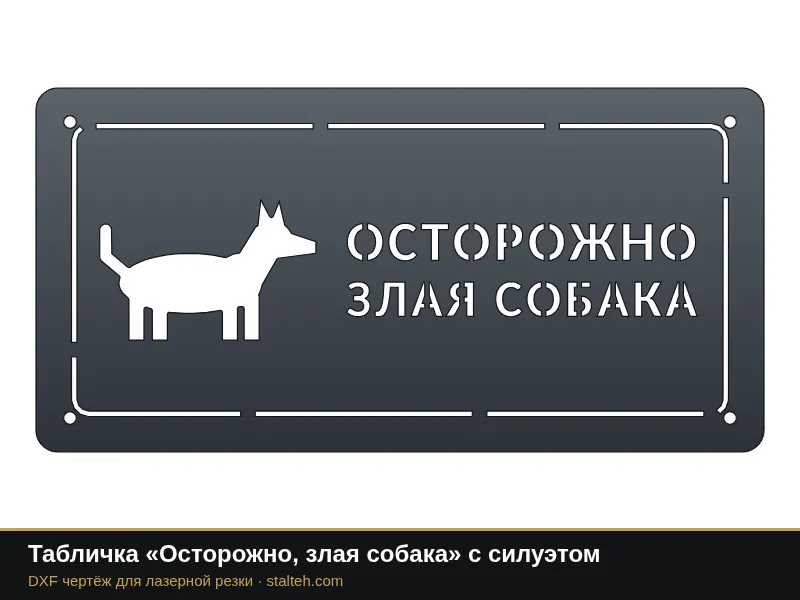 Табличка «Осторожно, злая собака» с силуэтом: DXF чертёж для лазерной резки