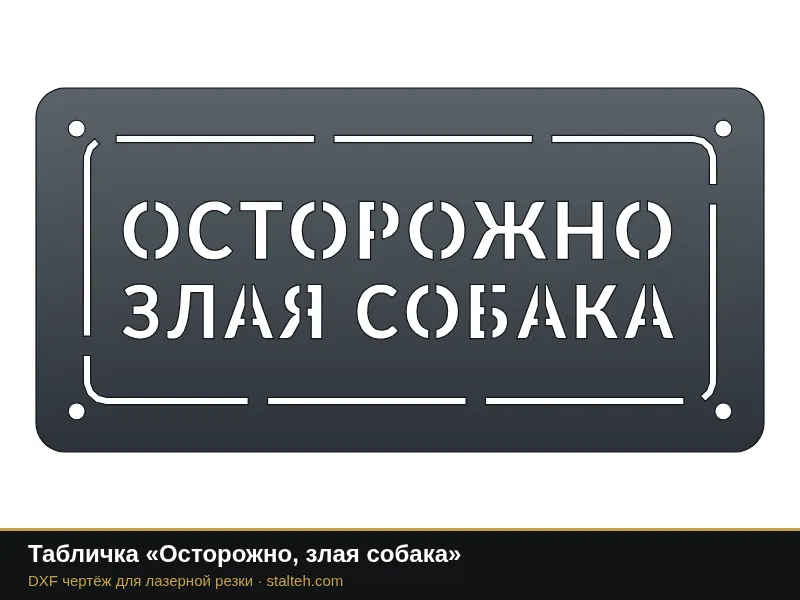 Табличка «Осторожно, злая собака»: DXF чертёж для лазерной резки
