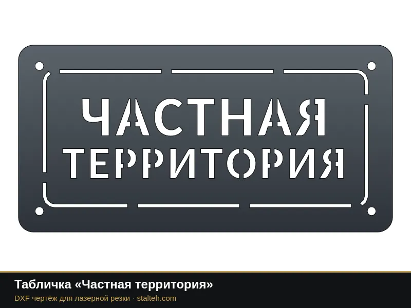 Табличка «Частная территория»: DXF чертёж для лазерной резки