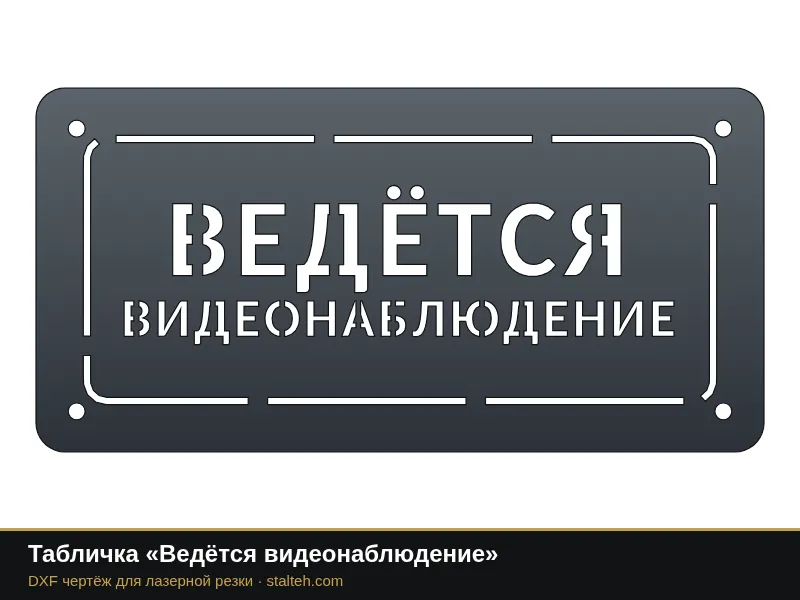 Табличка «Ведётся видеонаблюдение»: DXF чертёж для лазерной резки