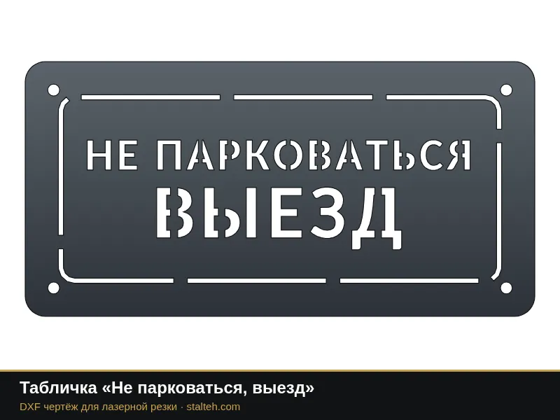 Табличка «Не парковаться, выезд»: DXF чертёж для лазерной резки