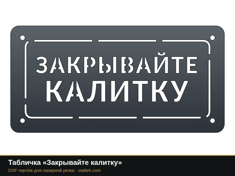 Табличка «Закрывайте калитку»: DXF чертёж для лазерной резки