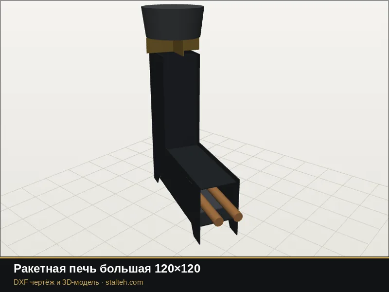 Ракетная печь большая 120×120: DXF чертёж для лазерной резки