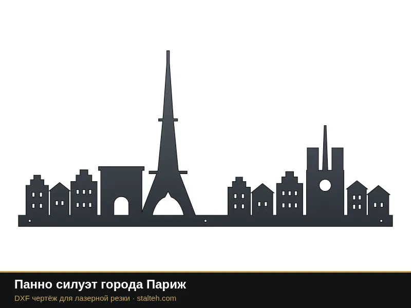 Панно силуэт города Париж: DXF чертёж для лазерной резки
