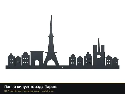 Панно силуэт города Париж: DXF чертёж для лазерной резки