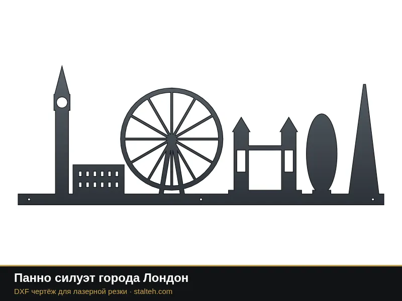 Панно силуэт города Лондон: DXF чертёж для лазерной резки