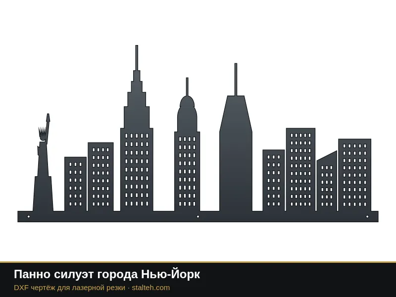 Панно силуэт города Нью-Йорк: DXF чертёж для лазерной резки