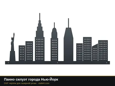 Панно силуэт города Нью-Йорк: DXF чертёж для лазерной резки