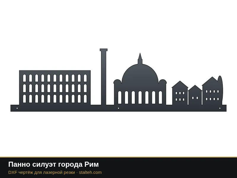 Панно силуэт города Рим: DXF чертёж для лазерной резки
