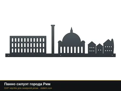 Панно силуэт города Рим: DXF чертёж для лазерной резки