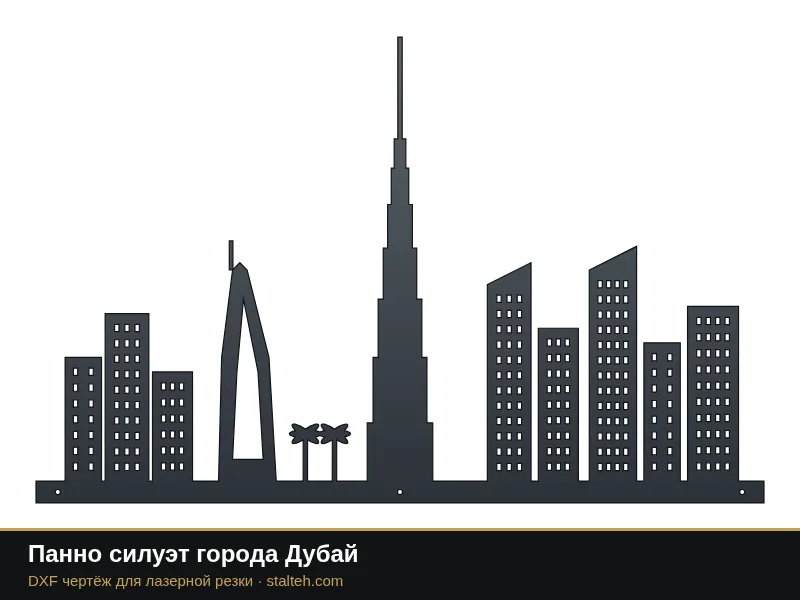 Панно силуэт города Дубай: DXF чертёж для лазерной резки