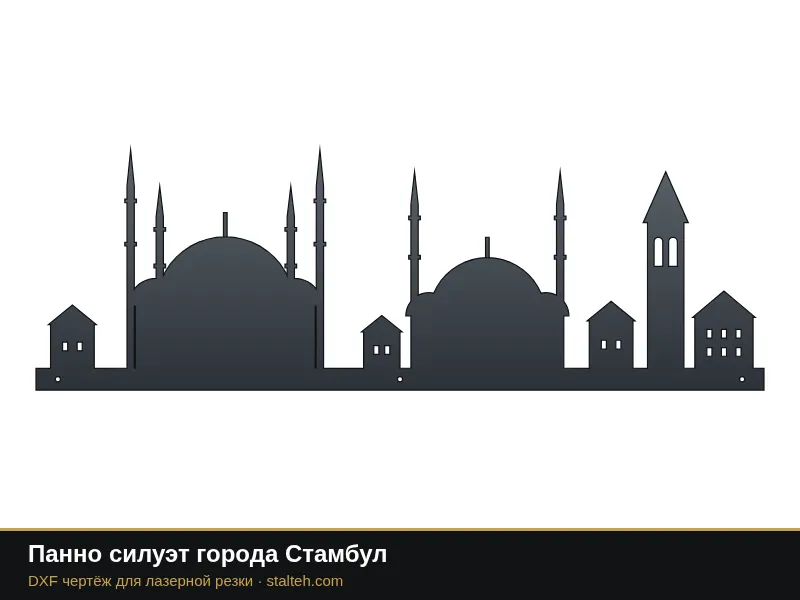 Панно силуэт города Стамбул: DXF чертёж для лазерной резки