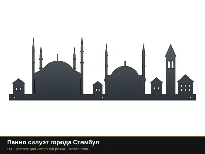 Панно силуэт города Стамбул: DXF чертёж для лазерной резки