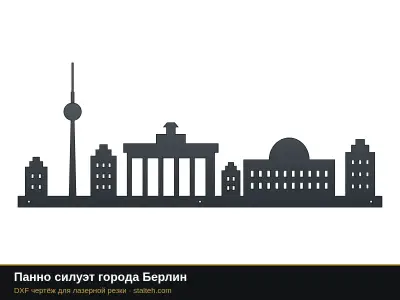 Панно силуэт города Берлин: DXF чертёж для лазерной резки
