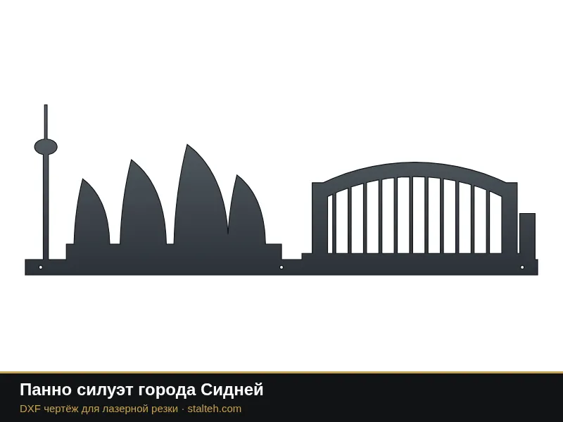 Панно силуэт города Сидней: DXF чертёж для лазерной резки