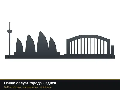 Панно силуэт города Сидней: DXF чертёж для лазерной резки
