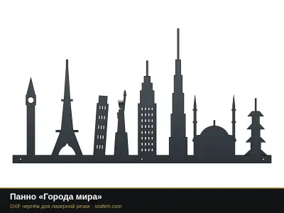 Панно «Города мира»: DXF чертёж для лазерной резки