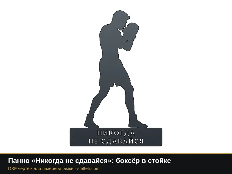 Панно «Никогда не сдавайся»: боксёр в стойке: DXF чертёж для лазерной резки