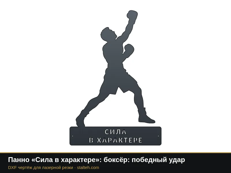 Панно «Сила в характере»: боксёр: победный удар: DXF чертёж для лазерной резки