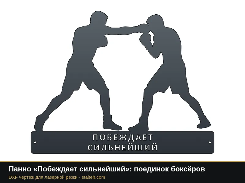 Панно «Побеждает сильнейший»: поединок боксёров: DXF чертёж для лазерной резки