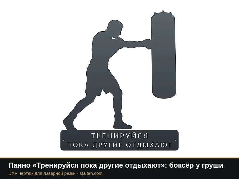 Панно «Тренируйся пока другие отдыхают»: боксёр у груши: DXF чертёж для лазерной резки