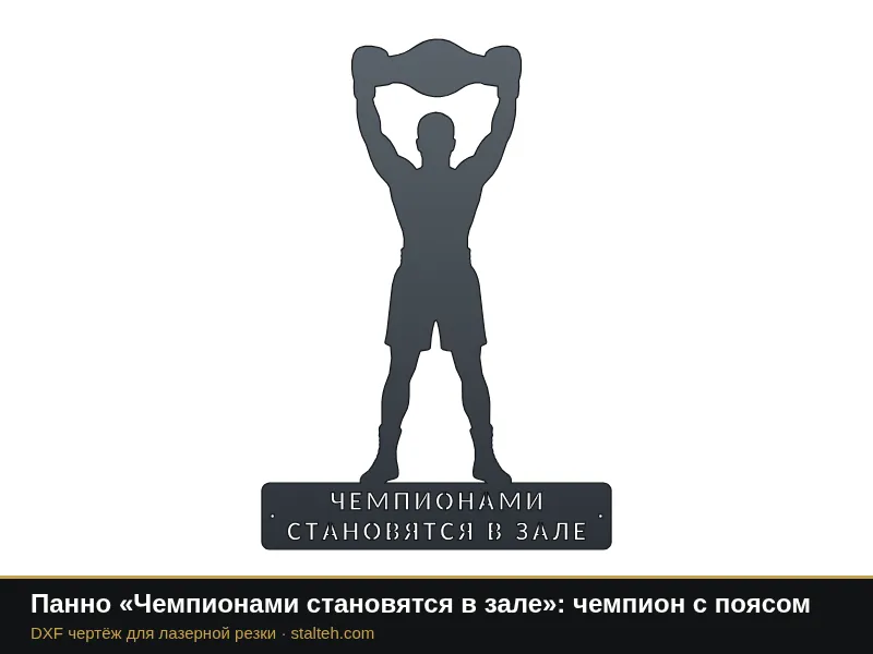 Панно «Чемпионами становятся в зале»: чемпион с поясом: DXF чертёж для лазерной резки