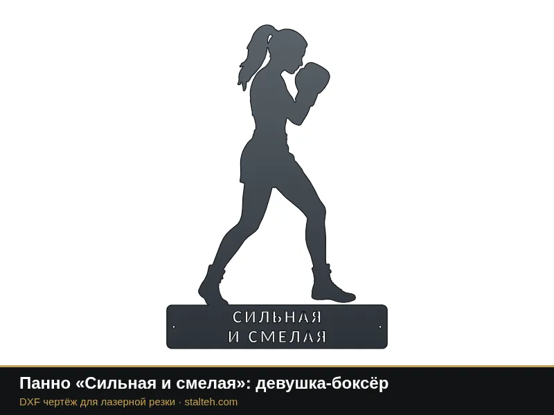 Панно «Сильная и смелая»: девушка-боксёр: DXF чертёж для лазерной резки