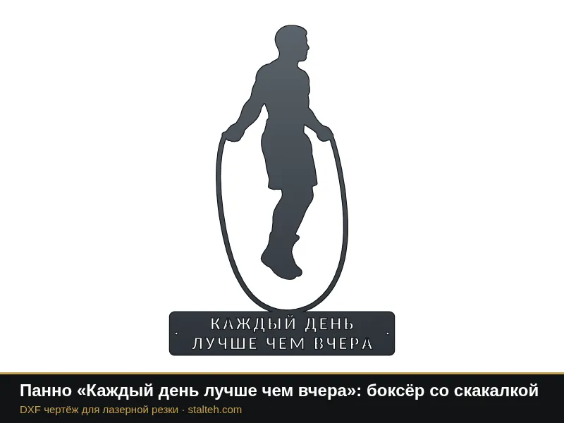 Панно «Каждый день лучше чем вчера»: боксёр со скакалкой: DXF чертёж для лазерной резки