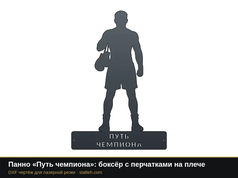 Панно «Путь чемпиона»: боксёр с перчатками на плече: DXF чертёж для лазерной резки