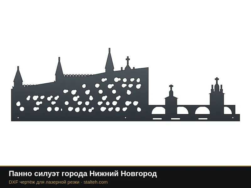 Панно силуэт города Нижний Новгород: DXF чертёж для лазерной резки
