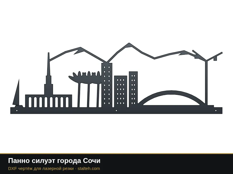 Панно силуэт города Сочи: DXF чертёж для лазерной резки